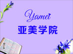 亞美學院宣傳圖
