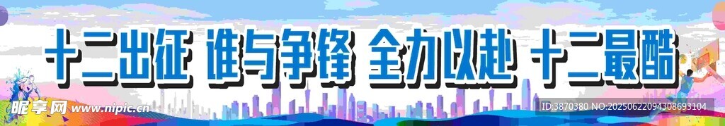 運動會彩色條幅