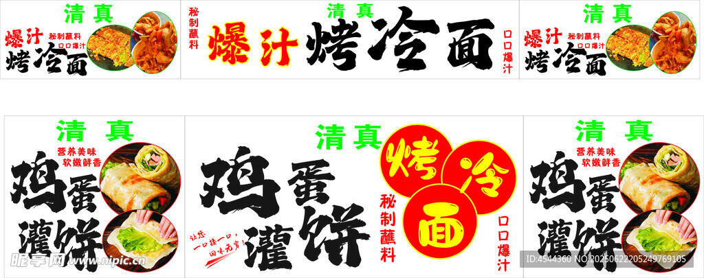 特色烤冷面 雞蛋灌餅小吃宣傳圖