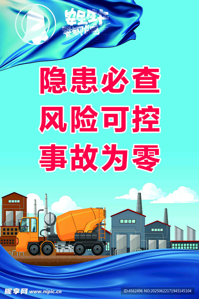 安全生產(chǎn)宣傳海報