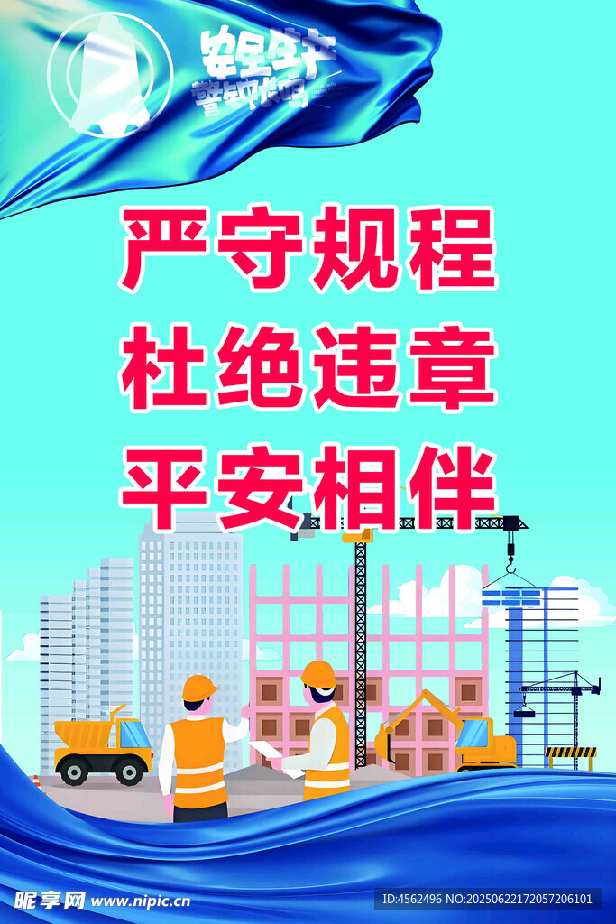 安全生產海報