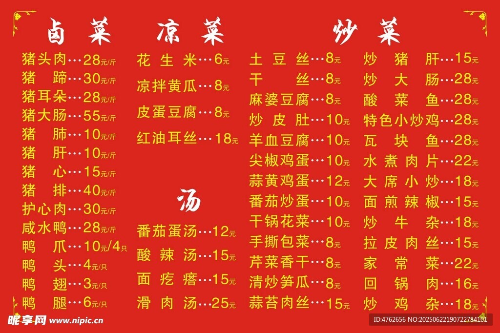 紅色菜單展板    