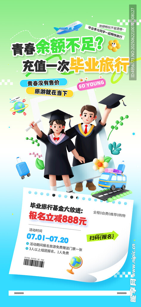 畢業季旅行活動營銷優惠宣傳海報