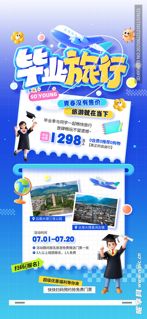 畢業季旅游活動營銷宣傳海報