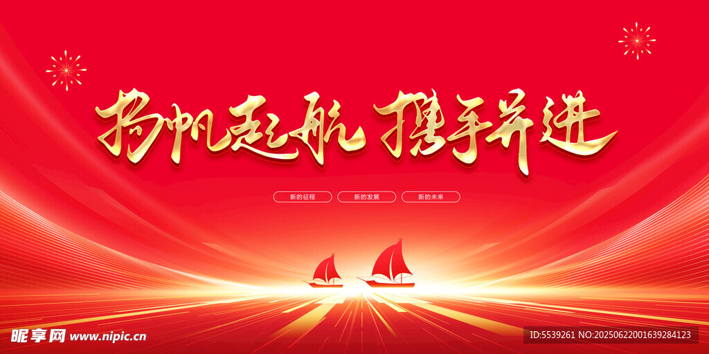 揚帆起航迎新年