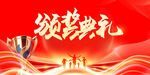 頒獎典禮喜慶背景圖