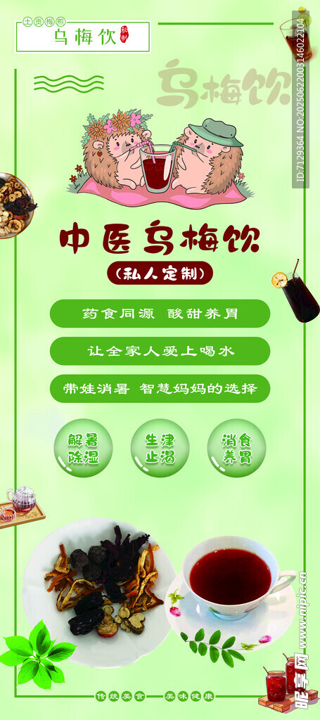 烏梅飲 