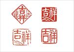 吉祥主題傳統印章圖案