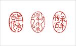 印章