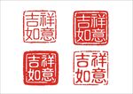 吉祥如意印章圖案