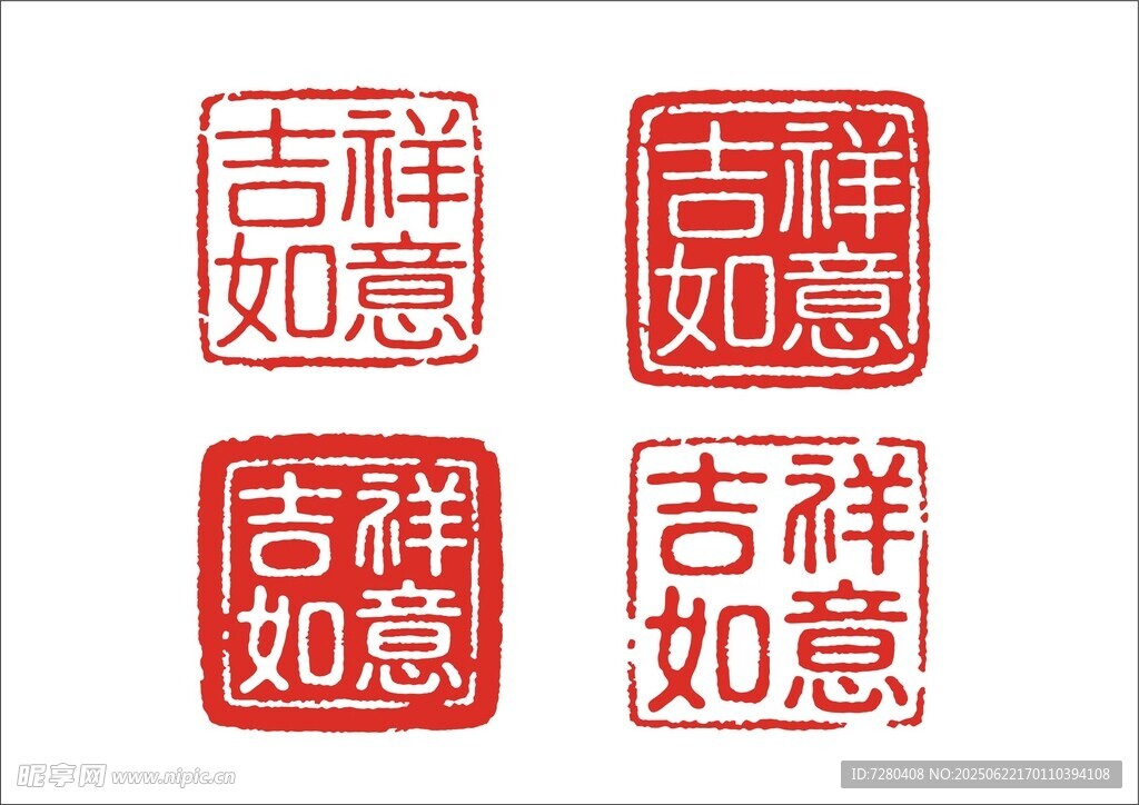吉祥如意印章圖案