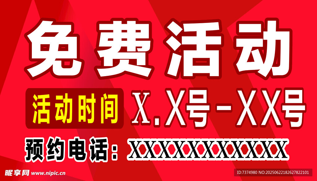 免費活動宣傳海報