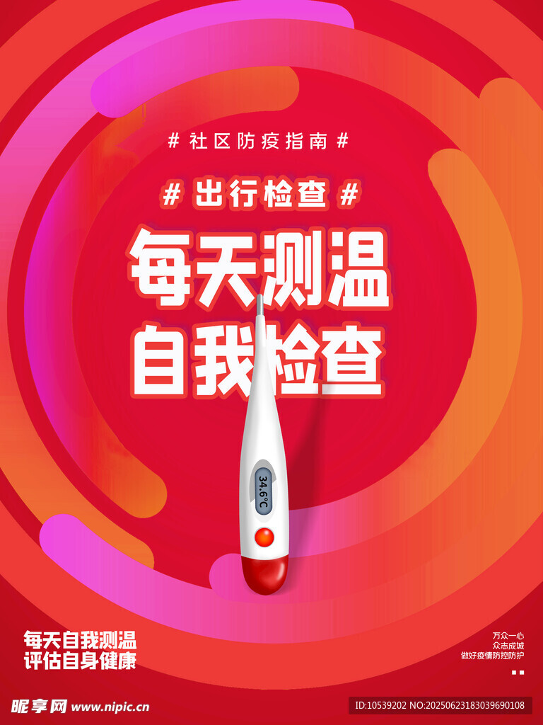 每日測溫