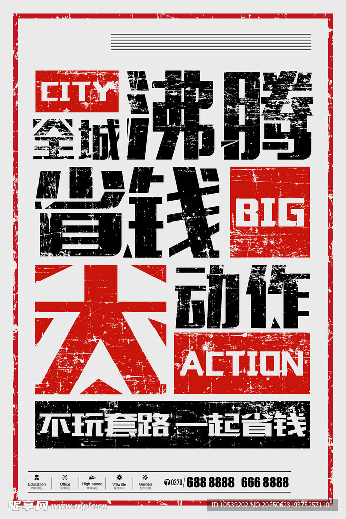 全城省錢大動作促銷海報