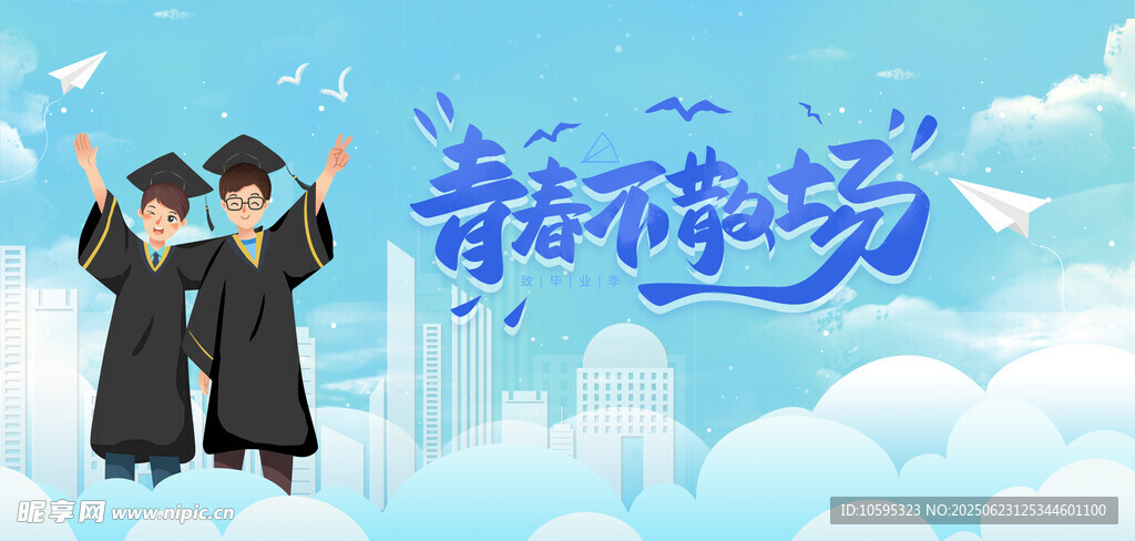 畢業季海報