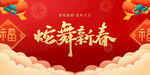 蛇舞新春