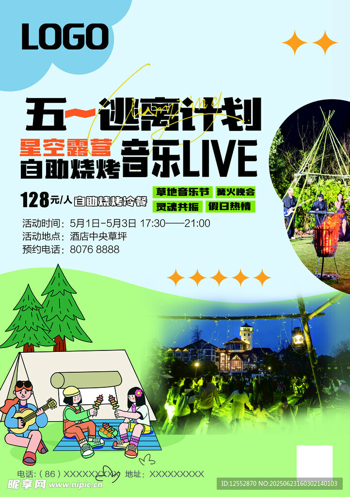 露營燒烤音樂節(jié)海報