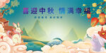 迎中秋佳節(jié)祥瑞插畫