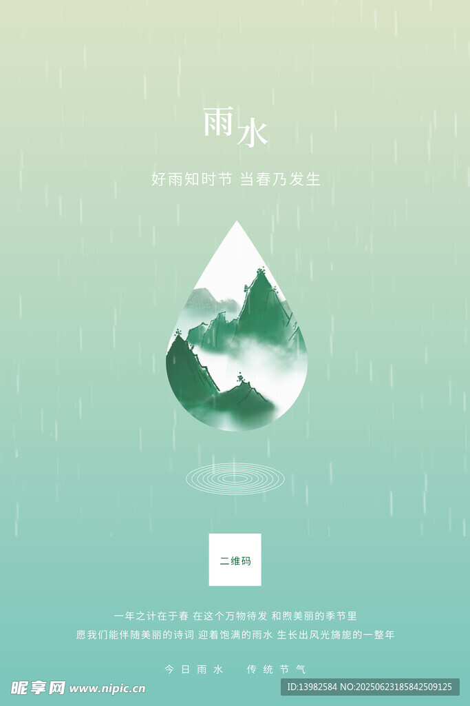 雨水海報