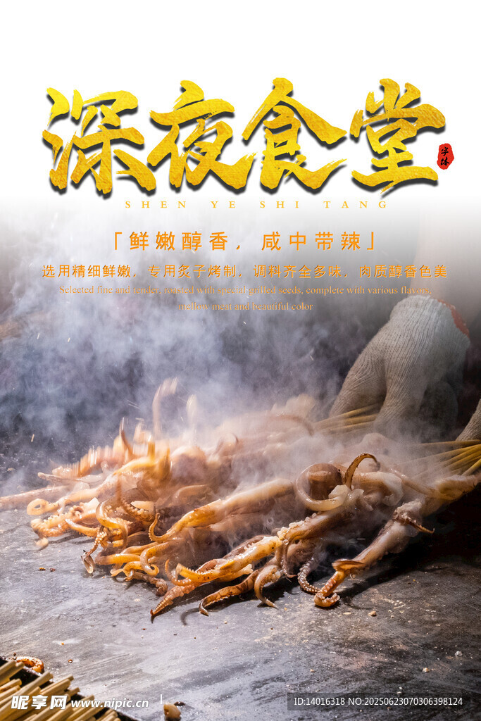 烤魷魚 