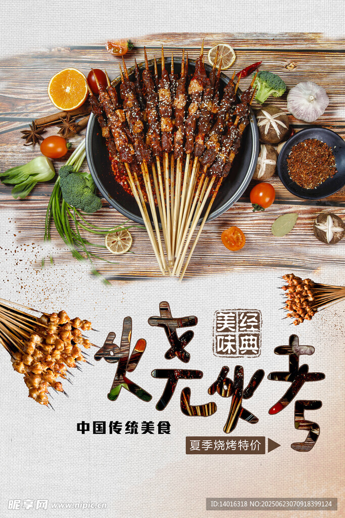 燒烤