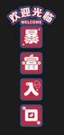 歡迎光臨復古風指示牌
