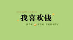 我喜歡錢勵志文字海報