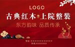 古典紅木上院整裝宣傳圖
