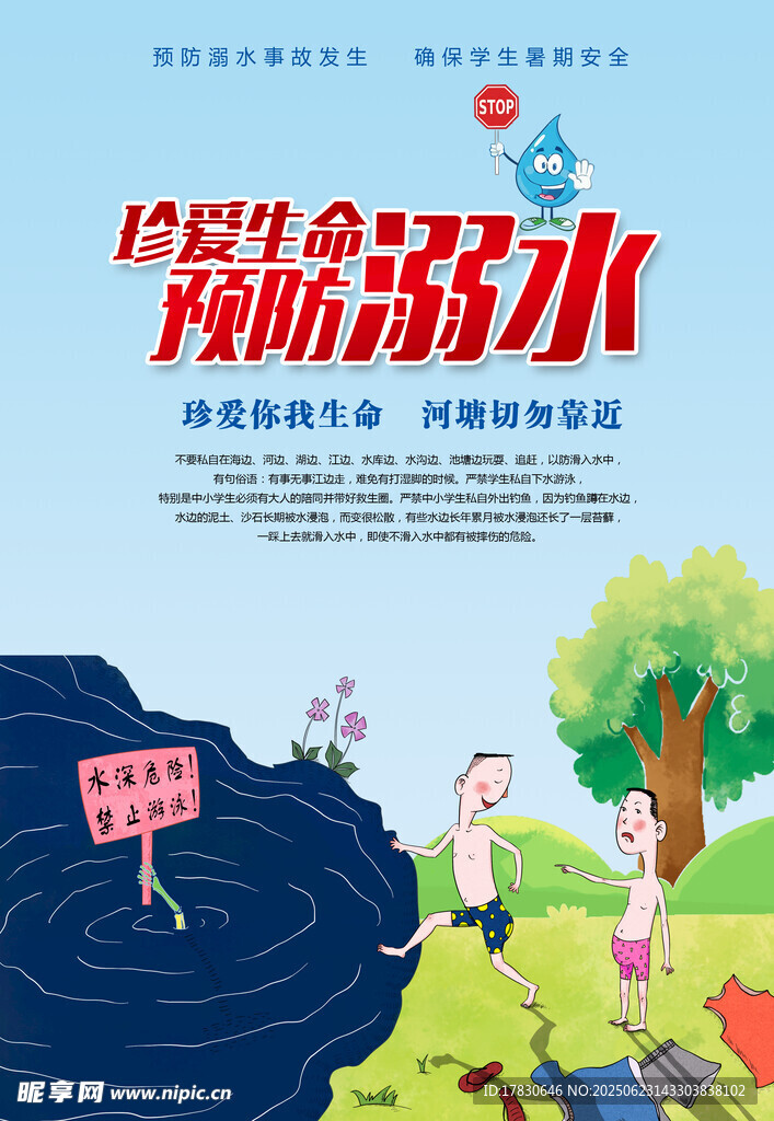 珍愛生命謹防溺水宣傳圖
