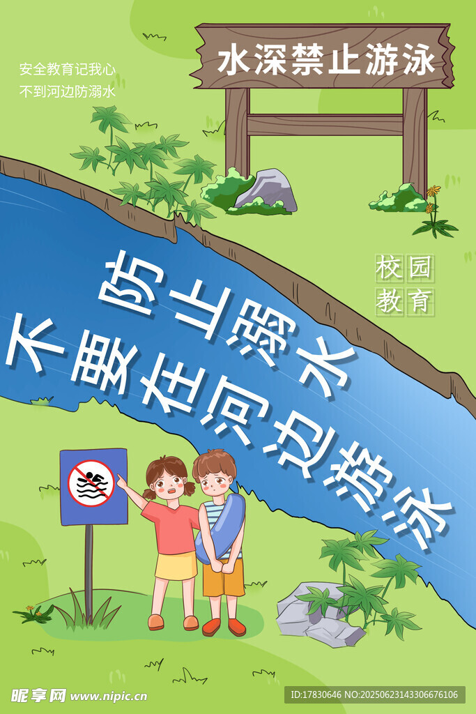 預防溺水