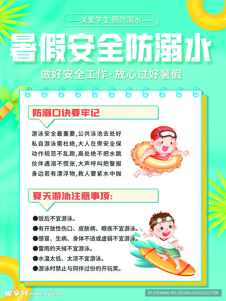 暑假安全防溺水小貼士