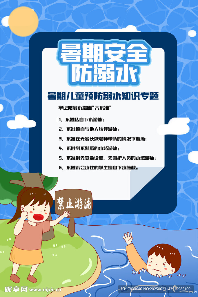 暑期安全防溺水宣傳頁