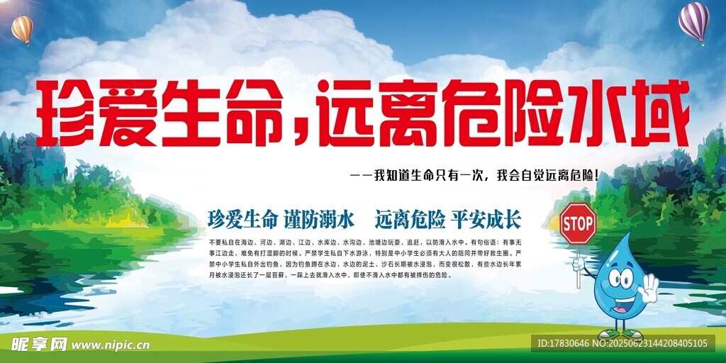 珍愛生命遠離危險水域海報