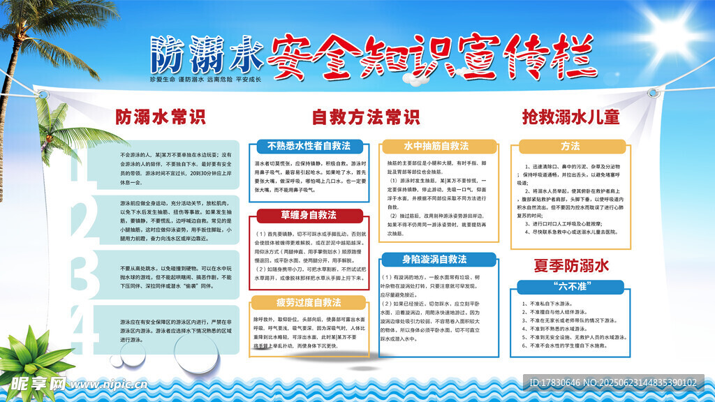 夏日旅游安全知識宣傳欄