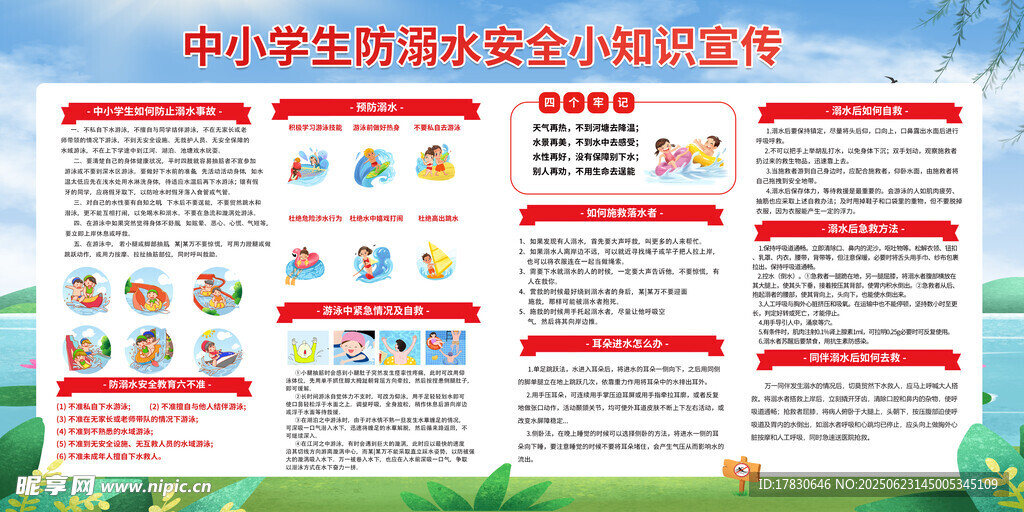中小學生預防溺水安全宣傳