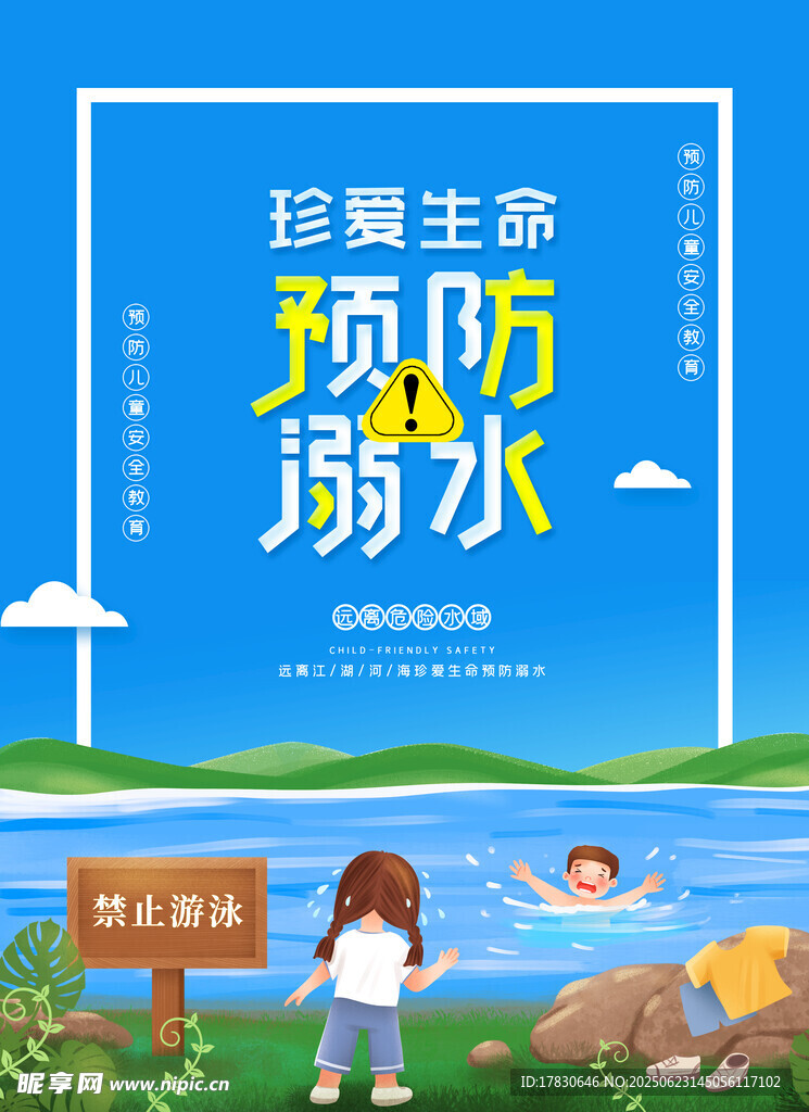 珍愛生命 預(yù)防溺水宣傳圖