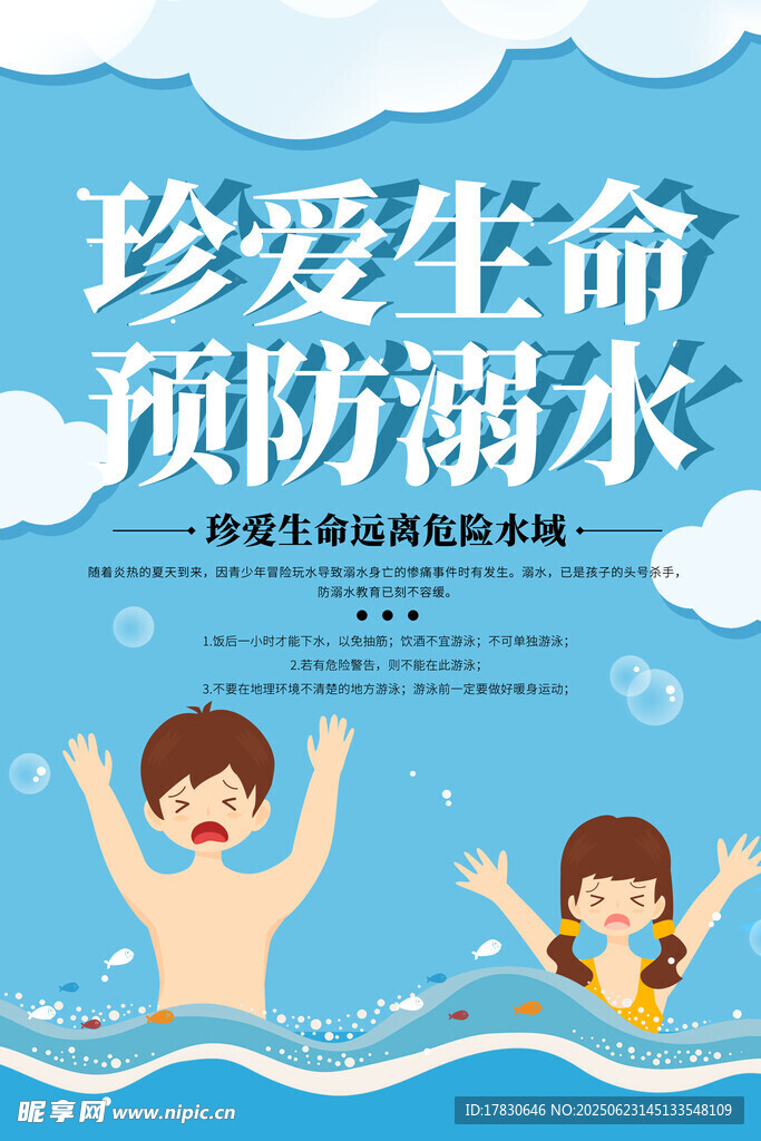 珍愛生命預防溺水宣傳圖