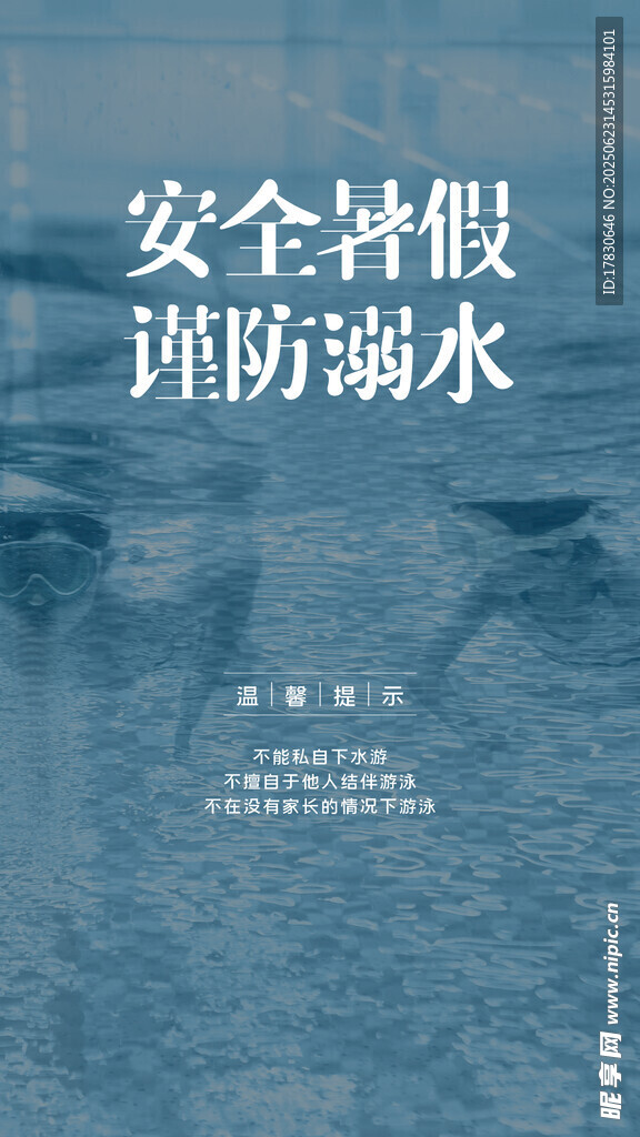 安全暑假謹(jǐn)防溺水宣傳圖