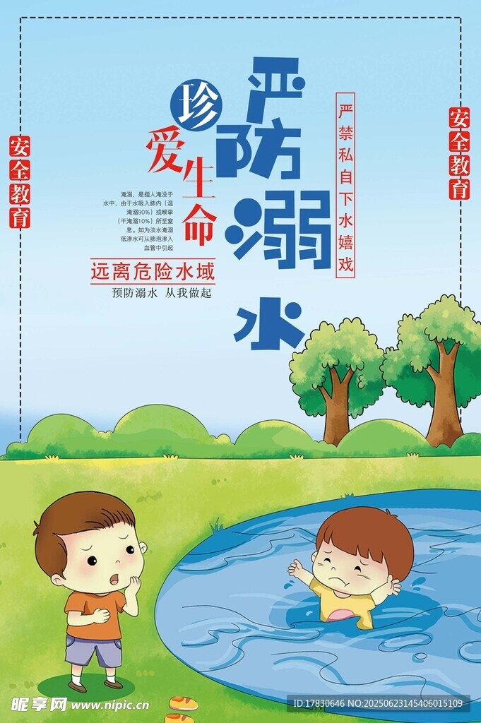 兒童防溺水宣傳插畫