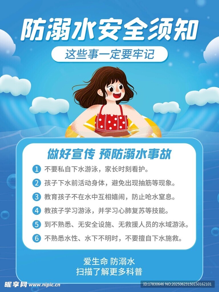 防溺水安全須知宣傳海報