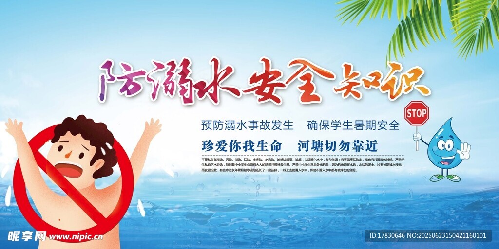 防溺水安全宣傳海報
