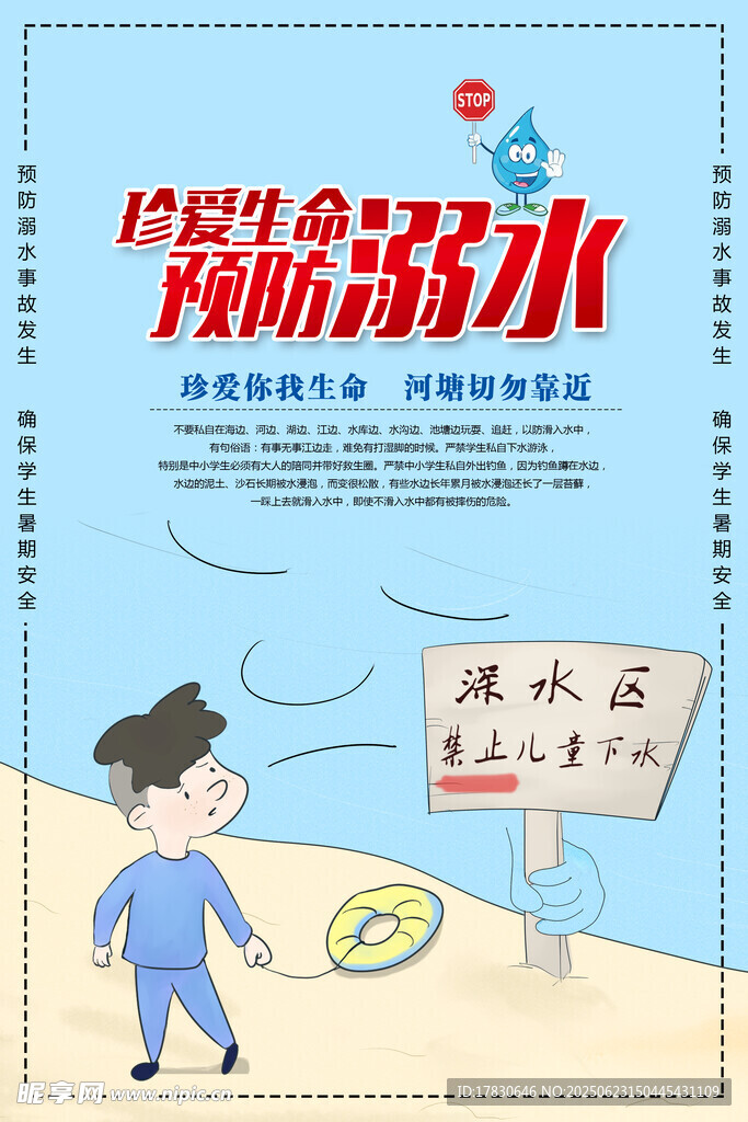 防溺水安全教育宣傳圖