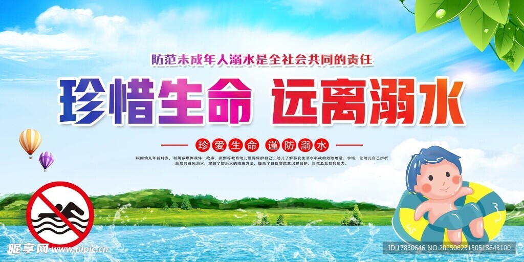 珍愛生命遠離溺水宣傳圖