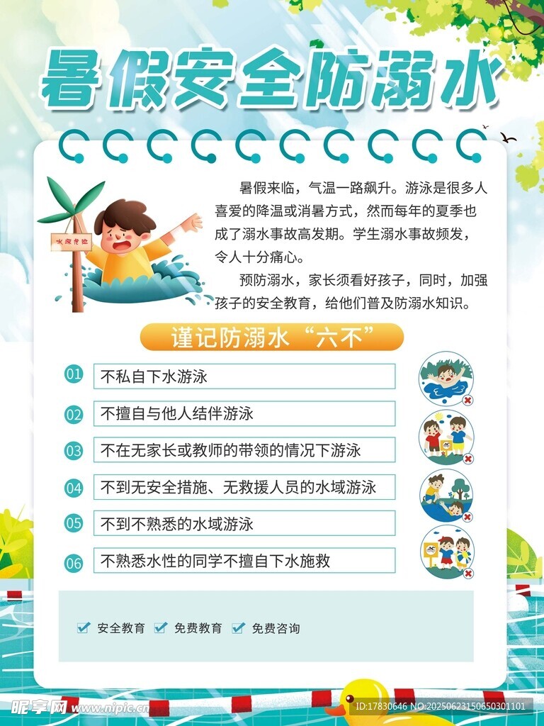晨晟安全防溺水宣傳頁