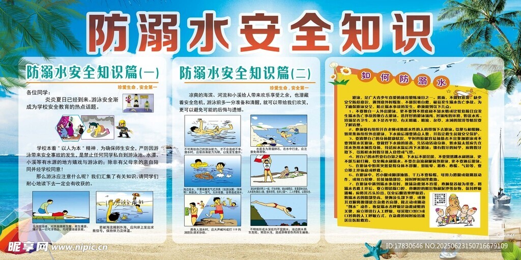 防水安全知識宣傳海報