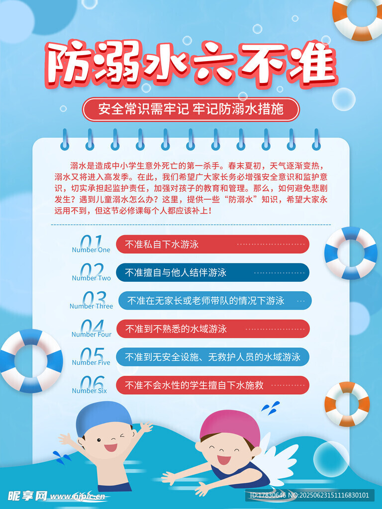 防溺水六不準宣傳海報