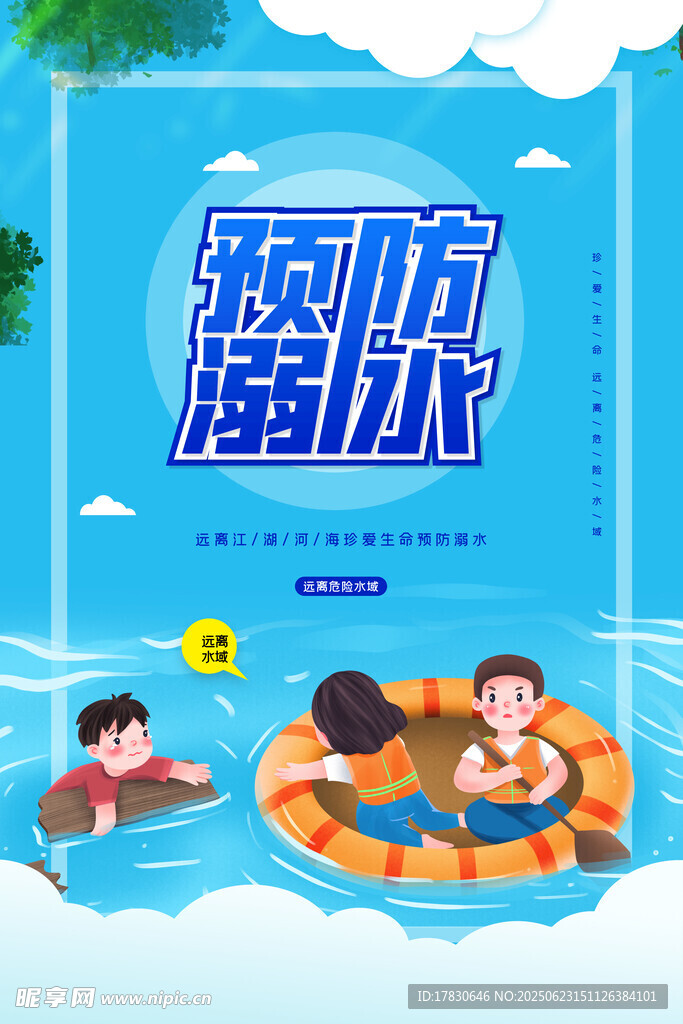 預防溺水宣傳插畫