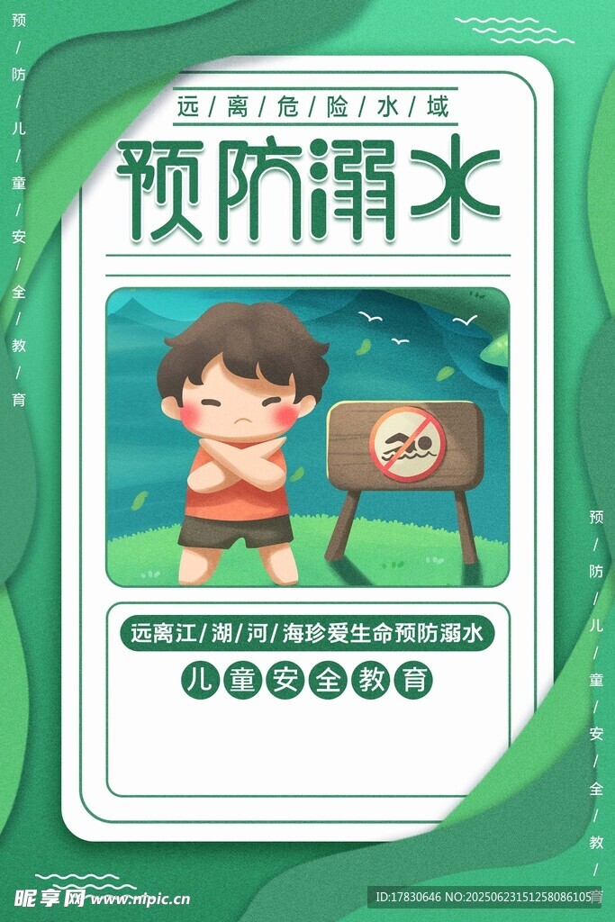 預防溺水宣傳卡片