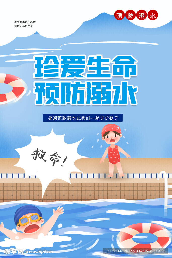 珍愛生命預(yù)防溺水宣傳圖