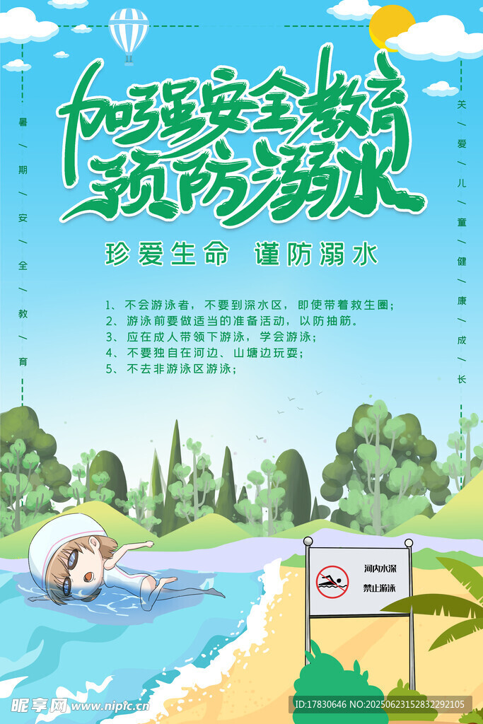 兒童安全防溺水宣傳海報